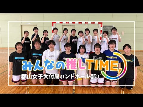 【推しTIME,】 郡山女子大学附属高校　ハンドボール部　キャプテン編