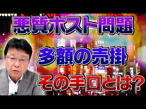 【悪質ホスト問題】多額の売掛をつけさせる手口とは？