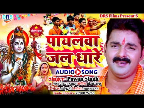 #सावन स्पेशल 2023 || पायलवा जल धारे || Dhks Sharma || #Bolbam_Song_2023