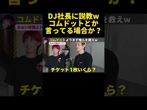 コムドットとか言ってる場合じゃないぞ…社長に説教するふぉい【ふぉい】【切り抜き】#shorts