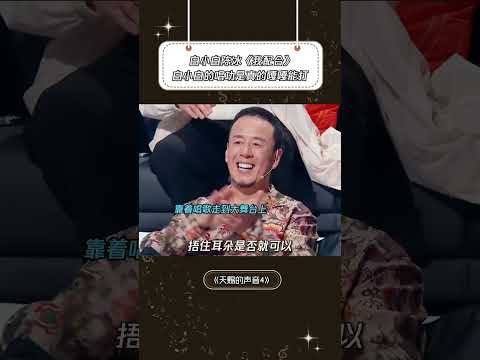 白小白陈冰《我配合》白小白的唱功是真的嘎嘎能打 | 音樂安利站 【live】