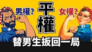 你支持男女平等嗎？這樣的女朋友，還能要嗎？【兩性】【戀愛】