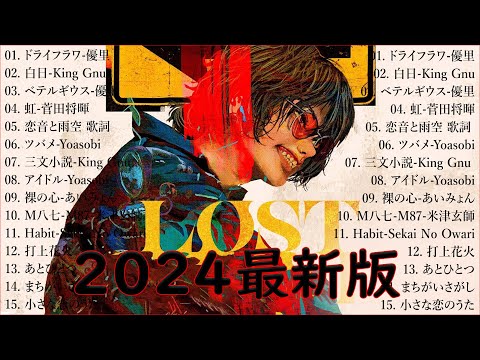 音楽 ランキング 最新 2024 👑有名曲jpop メドレー2024 🎧 邦楽 ランキング 最新 2024  日本の歌 人気 2024🍀🍒 J POP 最新曲ランキング 邦楽 2024 Kenshi