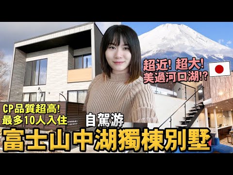 包整棟富士山別墅！【富士山山中湖住宿首選】眼前超大富士山無敵美景~自駕游環山中湖，人氣百年老店山梨縣鄉土料理｜推薦日本住宿｜日本旅遊Vlog｜Kodootv