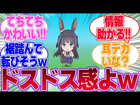 てちてちウマ娘に対するみんなの反応集【ウマ娘プリティーダービー】