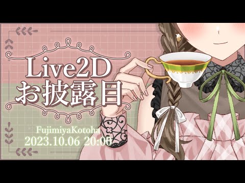 ✨Live2Dお披露目✨どきどき…新たな藤宮っ!! 誕生です！🍀💖【 #藤宮コトハ2D 】