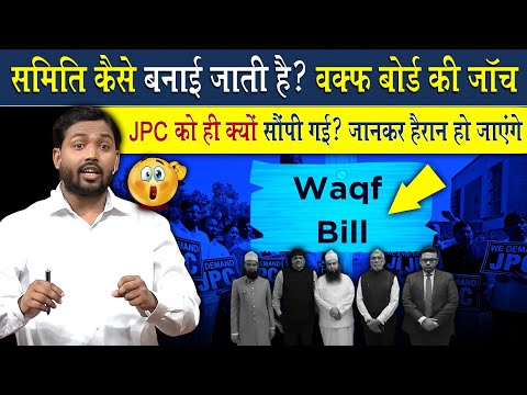 Committee कैसे और क्यों बनाई जाती है? | WAQF Board की जांच JPC को ही क्यों सौंपी गई?