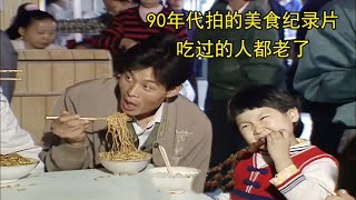 90年代拍的美食纪录片，吃过的人都老了