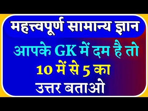 Samanya Gyan | Samanya Gyan in Hindi | Samanya Gyan ke Question | Samanya Gyan ke Prashn | Gk Right