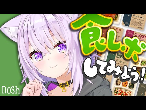 【 nosh 】食レポ上手にできるかな🍙ˊ˗【 猫又おかゆ/ホロライブ 】