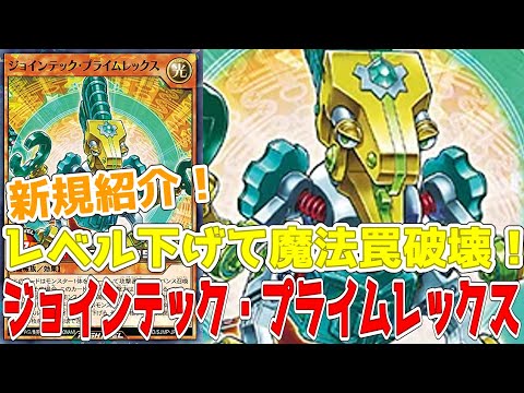 【ラッシュデュエル】新規紹介！ジョインテック・プライムレックス！レベル下げて魔法罠破壊！！！【遊戯王】