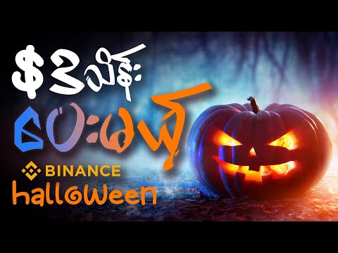 ဒေါ်လာ ၃ သိန်းခွဲဝေပေးသွားမယ့် Binance Halloween