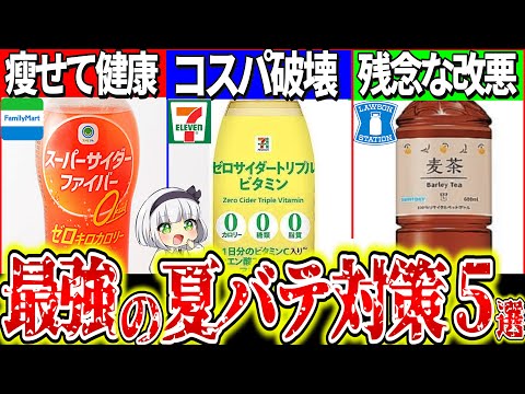 【ゆっくり解説】コンビニで買える夏バテ防止最強PBドリンク5選！セブン限定〇〇が有能過ぎた⁉︎【セブイレ、ファミマ、ローソン】