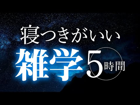 【睡眠導入】寝つきがいい雑学5時間【合成音声】