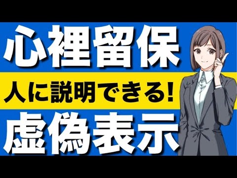 【民法】心裡留保と虚偽表示の基礎が心底理解できる動画　意思表示　善意の第三者　書面によらない贈与契約　保証契約　契約の成立　強制執行妨害目的財産損壊等　対抗要件主義　前主後主の関係　パンデクテン方式