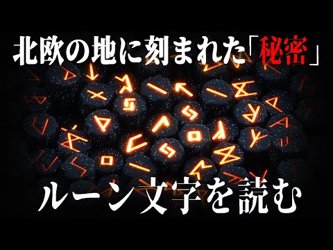 【ゆっくり解説】ルーン文字、頑張れば読める【歴史、言語解説】