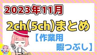 【総集編】2023年11月 2ch(5ch)まとめ【2ch面白いスレ 5ch ひまつぶし 作業用】