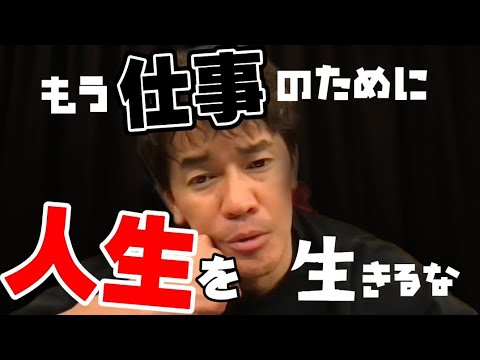 【武井壮】もう人生疲れたでしょ？だから今の考え方を変えろ【切り抜き】