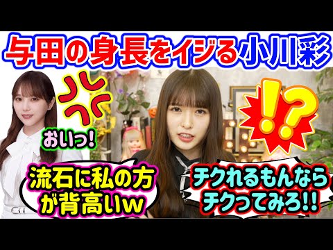 与田祐希をイジって身長マウントを取ってしまう小川彩..ｗ【文字起こし】乃木坂46