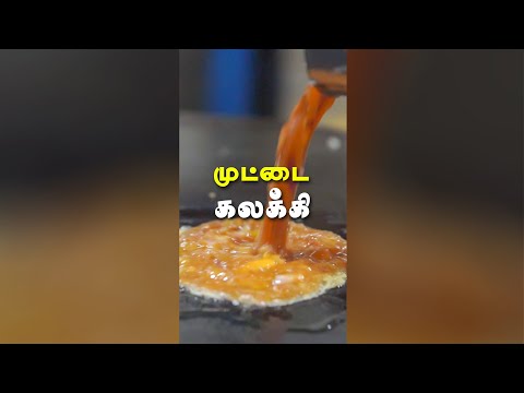 முட்டை கலக்கி | Egg Kalaki Recipe 😋😋 | Inside tamilnadu  #Shorts #Trending