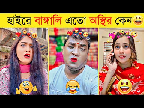 অস্থির বাঙালির মজার বিনোদন | Part 4 | Osthir Bangali | Funny Fact | Funny Tiktok |Bangla Funny Video