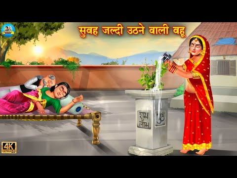 सुबह जल्दी उठने वाली बहू | Subah jaldi uthne wali bahu | Hindi Kahani | Moral Stories | kahani |bahu