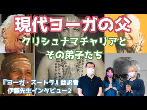 【元祖】現代ヨーガの父『クリシュナマチャリア』とその弟子たち～『現代人のためのヨーガ・スートラ』翻訳者　伊藤先生インタビュー２～