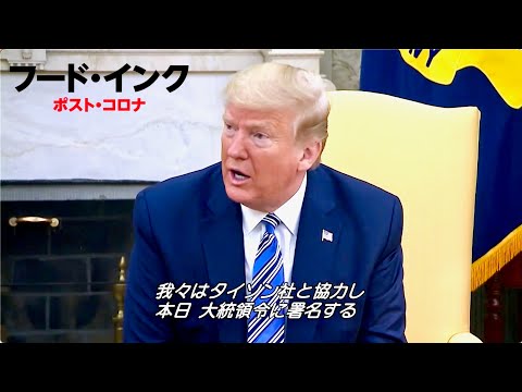 米大統領選挙トランプ氏勝利は巨大食品企業との癒着!?映画『フード・インク ポスト・コロナ』本編映像