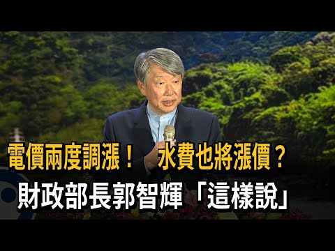 電價兩度調漲！水費也將漲價？經濟部長郭智輝「這樣說」－民視新聞