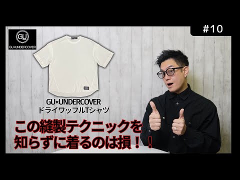 【GU×UNDERCOVER】この縫製テクニックを知らずに着るのは損!!ドライワッフルT3つの特徴