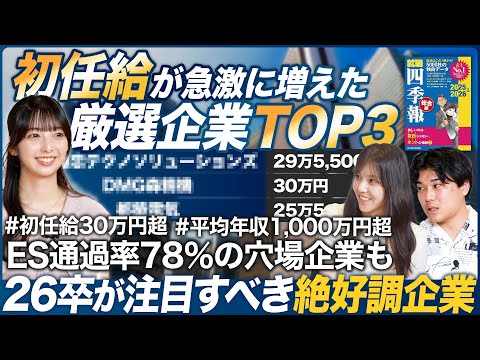 【厳選】26卒が注目すべき初任給が急激に増えた企業TOP3 【就職四季報】｜MEICARI（メイキャリ）Vol.1081