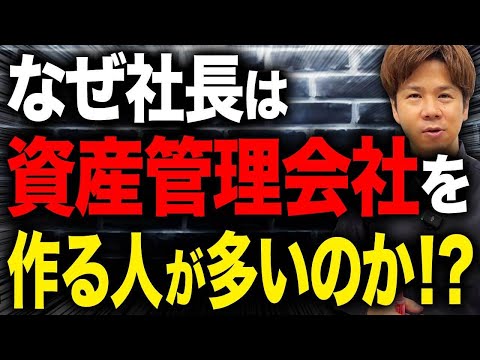 資産管理会社を作ることで一体何が起こるのか。財務のプロがわかりやすく解説します！