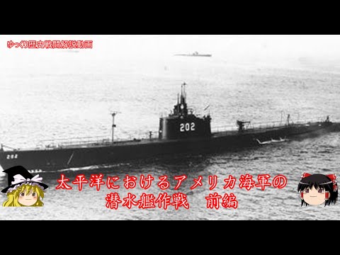 【ゆっくり歴史解説】太平洋におけるアメリカ海軍の潜水艦作戦　前編【知られざる激戦174】