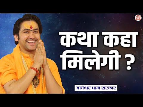 कथा कहा मिलेगी ? | Thought | Bageshwar Dham Sarkar