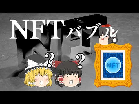 ツイートやドット絵に○億円？！【バブル解説】NFTバブル