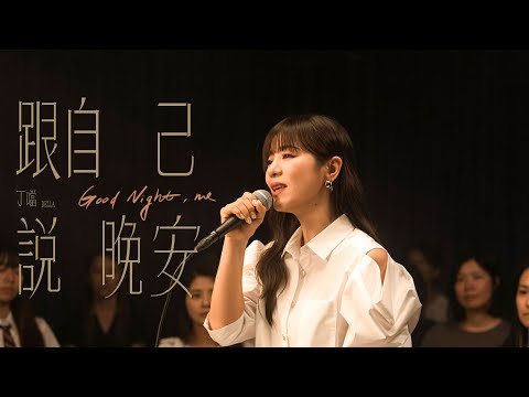 丁噹 Della [ 跟自己說晚安 Good Night, Me ] Official Music Video