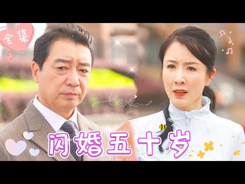 [MULTI SUB]【完整版】 | 女白领相亲遭嫌弃，赌气与陌生大叔结婚，婚后发现他竟是亿万首富，宠她入骨，千万豪礼只为博她一笑《闪婚五十岁》 #最火短剧推荐 #短剧全集  | 甜橙剧社💕