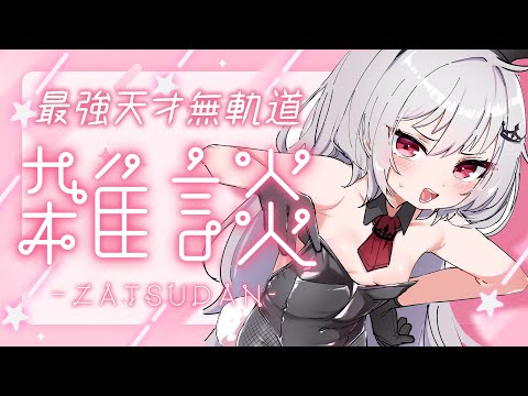 【 雑談 】無軌道雑談しましょう。【 領国つかさ / すぺしゃりて 】