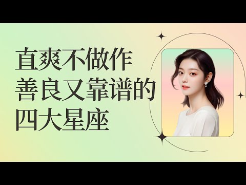 直爽不做作，善良又靠谱的4大星座