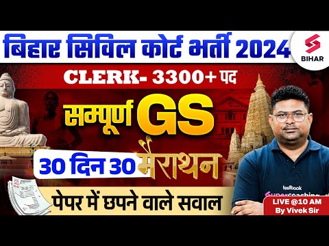 Bihar Civil Court 2024 GS Class | Bihar Civil Court Clerk GS Marathon Class | By Vivek Sir