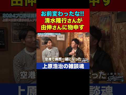 あの頃の高橋由伸はもういない…清水隆行さんが物申す【上原浩治の雑談魂 公式切り抜き】 #Shorts