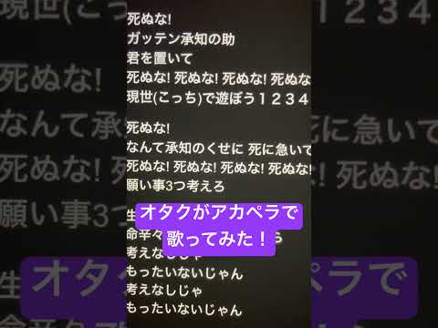 オタクがアカペラで「死ぬな！」歌ってみた！ #歌ってみた #アカペラ #ねむ #新人歌い手 #死ぬな #shorts