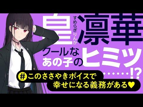 凛華（CV.古賀葵）があなたにささやく！#01 クールなあの子のヒミツ……！？ このささやきボイスで幸せになる義務がある♡