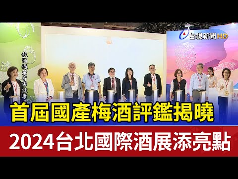 首屆國產梅酒評鑑揭曉 2024台北國際酒展添亮點