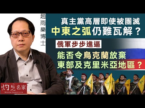 【字幕】趙雨樂博士：真主黨高層即使被團滅 中東之弧仍難瓦解？ 俄軍步步進逼 能否令烏克蘭放棄東部及克里米亞地區？《灼見政治》（2024-10-02）