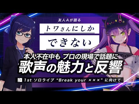 【常闇トワ/トワ様】友人Aが語る､“歌声の魅力”…本人不在中もプロの現場で話題に｜1st ソロライブ “Break your ×××”に向けて【ホロライブ切り抜き】