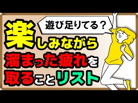 【遊び足りてる？】楽しみながら「溜まった疲れ」を取ることリスト｜しあわせ心理学