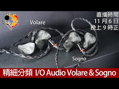 [ 直播快車 Ep20 ]  精細分頻  I/O Audio Volare & Sogno