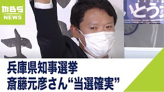 【速報】兵庫県知事選挙で斎藤元彦さんが“当選確実”　20年ぶりの新知事に　自民党と日本維新の会が推薦（2021年7月18日）