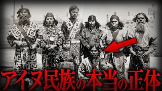 【ゆっくり解説】幻の民族『アイヌ民族』の衝撃の歴史と真実【歴史 古代史 ミステリー】